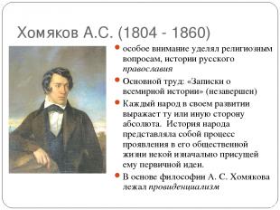 Хомяков А.С. (1804 - 1860) особое внимание уделял религиозным вопросам, истории