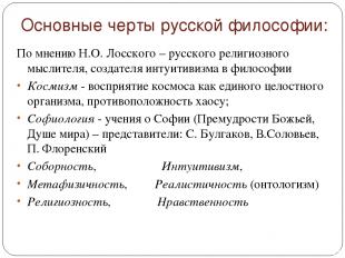Основные черты русской философии: По мнению Н.О. Лосского – русского религиозног