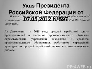 Указ Президента Российской Федерации от 07.05.2012 №597 В целях дальнейшего сове