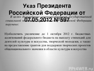 Указ Президента Российской Федерации от 07.05.2012 №597 В целях дальнейшего сове