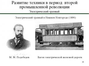 * Развитие техники в период второй промышленной революции Электрический трамвай