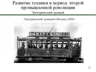 * Развитие техники в период второй промышленной революции Электрический трамвай