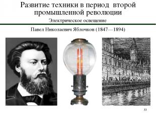 * Развитие техники в период второй промышленной революции Электрическое освещени