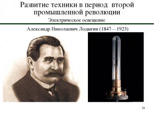* Развитие техники в период второй промышленной революции Электрическое освещени