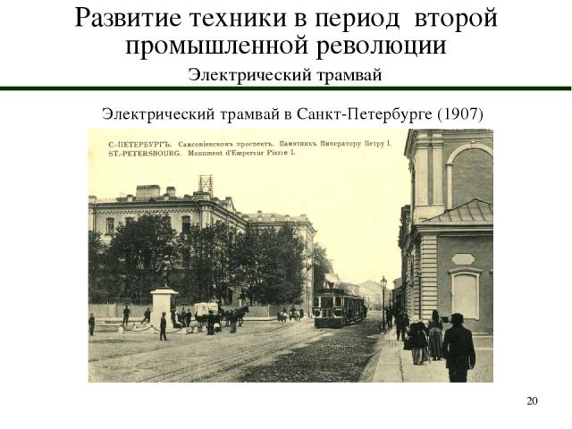 * Развитие техники в период второй промышленной революции Электрический трамвай Электрический трамвай в Санкт-Петербурге (1907)