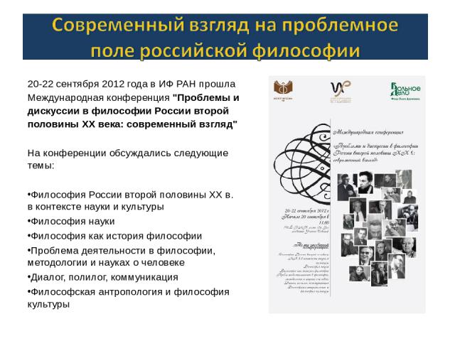 20-22 сентября 2012 года в ИФ РАН прошла Международная конференция 
