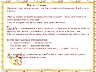 * http://aida.ucoz.ru * Притча о Счастье Однажды, прогуливаясь по лесу, три брат