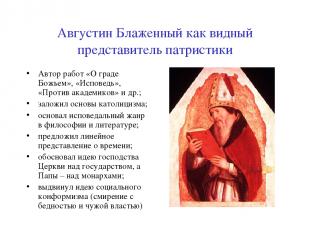 Августин Блаженный как видный представитель патристики Автор работ «О граде Божь