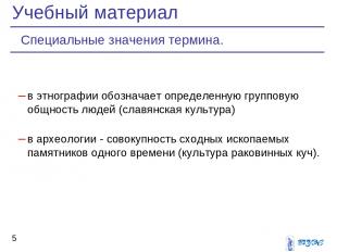 в этнографии обозначает определенную групповую общность людей (славянская культу