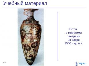 Ритон с морскими звездами из Закро 1500 г.до н.э. Учебный материал *