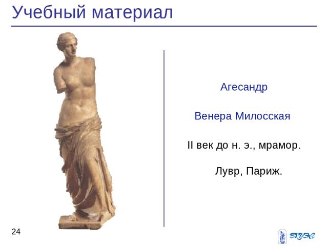 Агесандр Венера Милосская II век до н. э., мрамор. Лувр, Париж. Учебный материал *