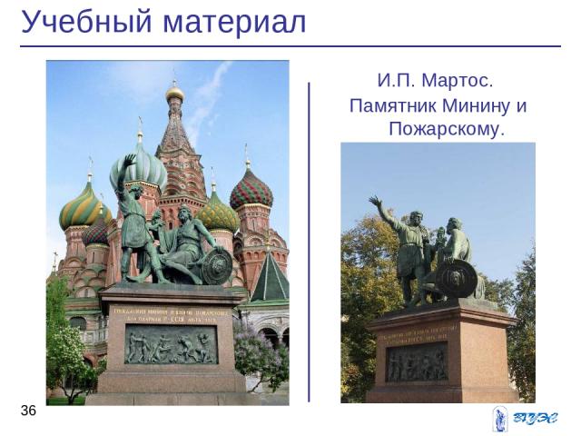 И.П. Мартос. Памятник Минину и Пожарскому. Учебный материал *