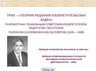 ТРИЗ – «ТЕОРИЯ РЕШЕНИЯ ИЗОБРЕТАТЕЛЬСКИХ ЗАДАЧ» РАЗРАБОТАНА ГЕНИАЛЬНЫМ СОВЕТСКИМ