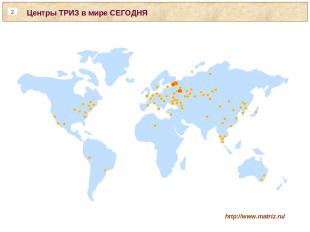 http://www.matriz.ru/ Центры ТРИЗ в мире СЕГОДНЯ *