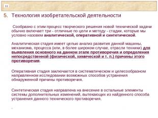 Технология изобретательской деятельности Сообразно с этим процесс творческого ре