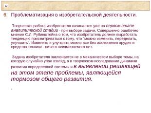 Проблематизация в изобретательской деятельности. Творческая работа изобретателя