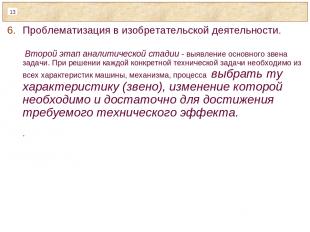 Проблематизация в изобретательской деятельности. Второй этап аналитической стади