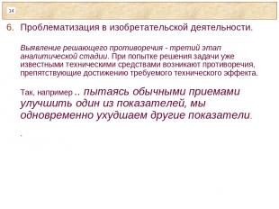 Проблематизация в изобретательской деятельности. Выявление решающего противоречи