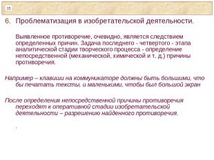 Проблематизация в изобретательской деятельности. Выявленное противоречие, очевид