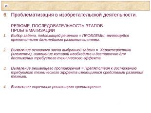 Проблематизация в изобретательской деятельности. РЕЗЮМЕ. ПОСЛЕДОВАТЕЛЬНОСТЬ ЭТАП