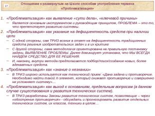 «Проблематизация» как выявление «сути дела», «ключевой причины» Является основны