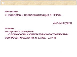 Тема доклада «Проблема и проблематизация в ТРИЗ». Д.А.Бахтурин Источник: Альтшул