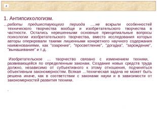 1. Антипсихологизм. …работы предшествующего периода ….не вскрыли особенностей те