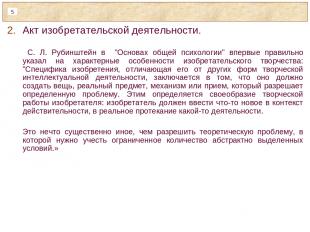 Акт изобретательской деятельности. С. Л. Рубинштейн в "Основах общей психологии"