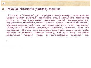 Рабочая онтология (пример). Машина. К. Маркс в "Капитале" дал структурно-функцио