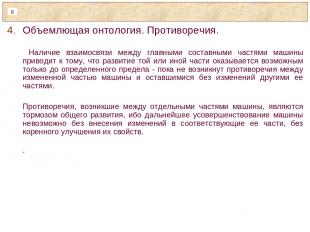 Объемлющая онтология. Противоречия. Наличие взаимосвязи между главными составным