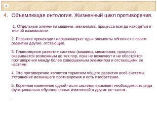 Объемлющая онтология. Жизненный цикл противоречия. 1. Отдельные элементы машины,