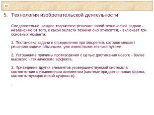 Технология изобретательской деятельности Следовательно, каждое творческое решени