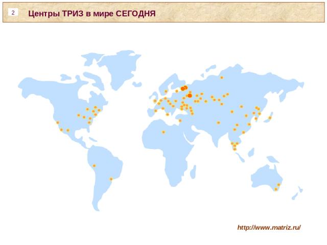 http://www.matriz.ru/ Центры ТРИЗ в мире СЕГОДНЯ *