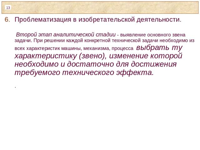 Проблематизация в изобретательской деятельности. Второй этап аналитической стадии - выявление основного звена задачи. При решении каждой конкретной технической задачи необходимо из всех характеристик машины, механизма, процесса выбрать ту характерис…