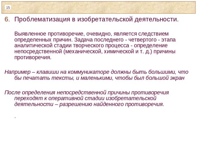 Проблематизация в изобретательской деятельности. Выявленное противоречие, очевидно, является следствием определенных причин. Задача последнего - четвертого - этапа аналитической стадии творческого процесса - определение непосредственной (механическо…