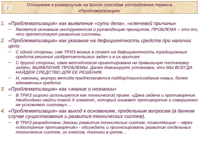 «Проблематизация» как выявление «сути дела», «ключевой причины» Является основным инструментом и руководящим принципом, ПРОБЛЕМА – это то, что препятствует развитию системы. «Проблематизация» как указание на дефициентность средств при наличии цели С…