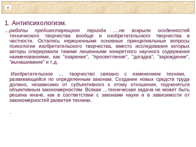 1. Антипсихологизм. …работы предшествующего периода ….не вскрыли особенностей технического творчества вообще и изобретательского творчества в частности. Остались нерешенными основные принципиальные вопросы психологии изобретательского творчества, вм…