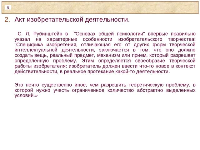 Акт изобретательской деятельности. С. Л. Рубинштейн в 