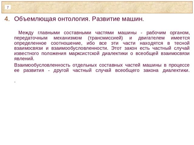 Объемлющая онтология. Развитие машин. Между главными составными частями машины - рабочим органом, передаточным механизмом (трансмиссией) и двигателем имеется определенное соотношение, ибо все эти части находятся в тесной взаимосвязи и взаимообусловл…