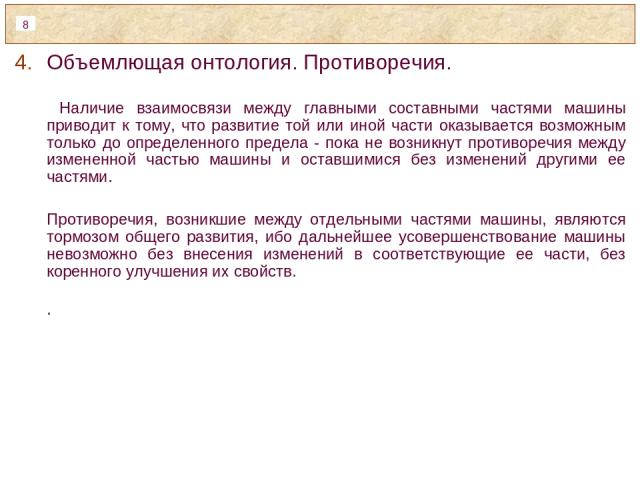 Объемлющая онтология. Противоречия. Наличие взаимосвязи между главными составными частями машины приводит к тому, что развитие той или иной части оказывается возможным только до определенного предела - пока не возникнут противоречия между измененной…