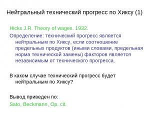 Hicks J.R. Theory of wages. 1932. Определение: технический прогресс является ней