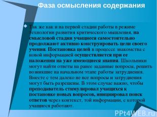 Фаза осмысления содержания Так же как и на первой стадии работы в режиме техноло