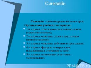 Синквейн Синквейн - стихотворение из пяти строк. Организация учебного материала: