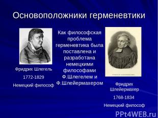 Основоположники герменевтики Фридрих Шлегель 1772-1829 Немецкий философ Фридрих