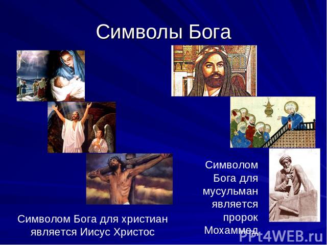 Символы Бога Символом Бога для христиан является Иисус Христос Символом Бога для мусульман является пророк Мохаммед