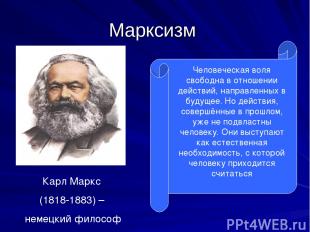 Марксизм Карл Маркс (1818-1883) – немецкий философ Человеческая воля свободна в