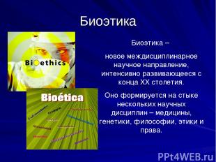 Биоэтика Биоэтика – новое междисциплинарное научное направление, интенсивно разв