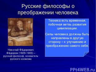 Русские философы о преображении человека Николай Фёдорович Фёдоров (1829-1903) –