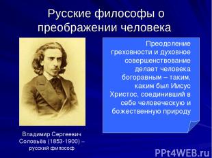 Русские философы о преображении человека Владимир Сергеевич Соловьёв (1853-1900)