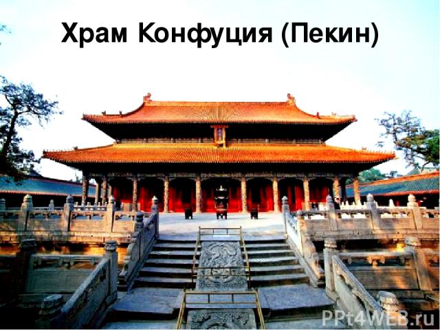 Храм Конфуция (Пекин)